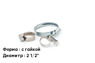 Хомут с гайкой D=2 1/2"